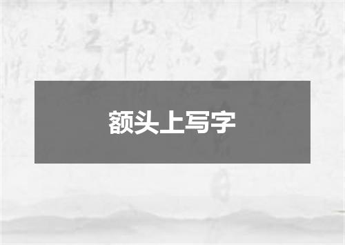额头上写字