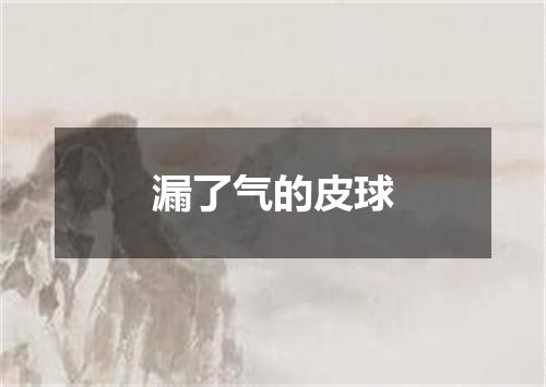 漏了气的皮球