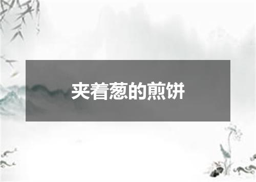 夹着葱的煎饼