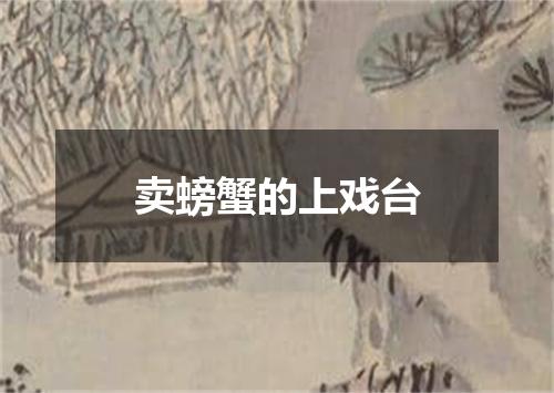 卖螃蟹的上戏台