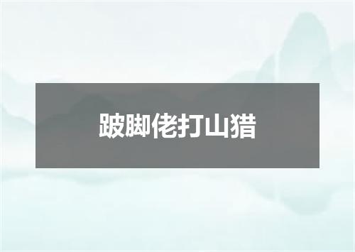 跛脚佬打山猎