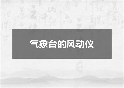 气象台的风动仪