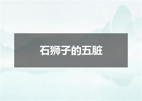 石狮子的五脏