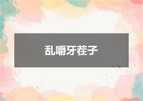 乱嚼牙茬子