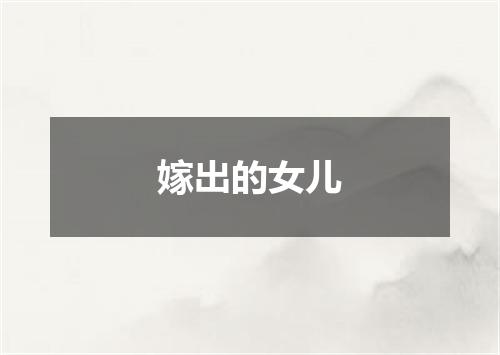 嫁出的女儿