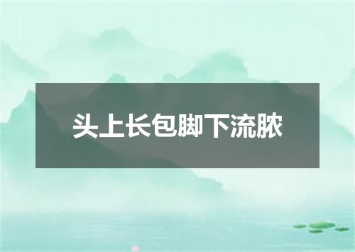 头上长包脚下流脓