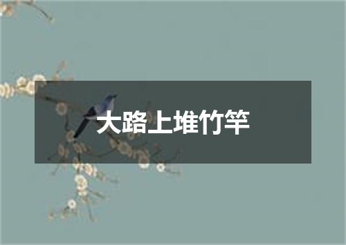 大路上堆竹竿