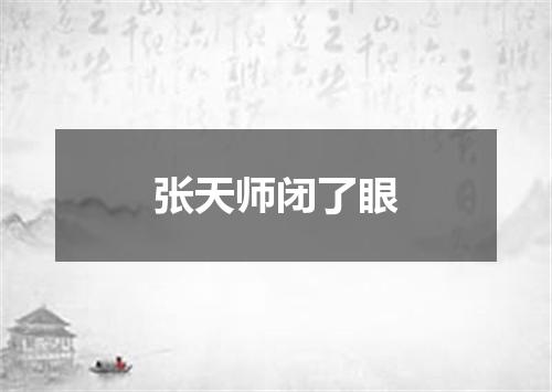 张天师闭了眼