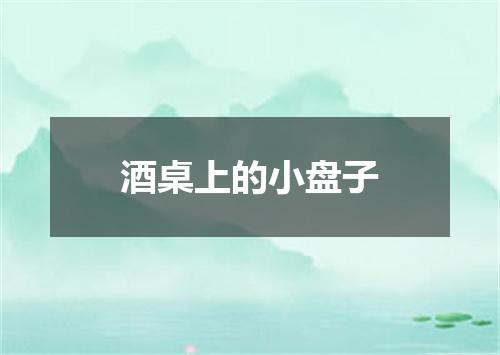 酒桌上的小盘子