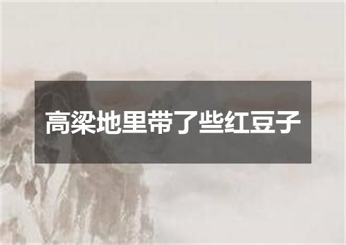 高梁地里带了些红豆子