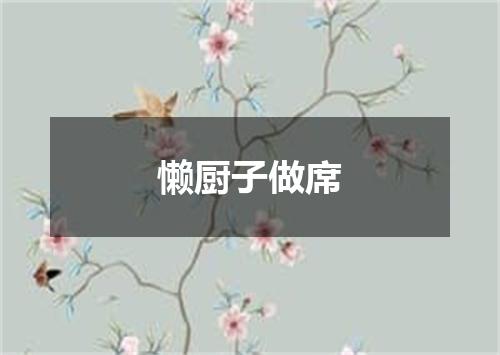 懒厨子做席