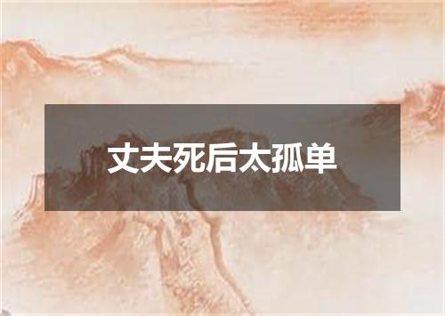 丈夫死后太孤单