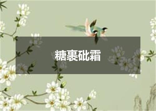 糖裹砒霜