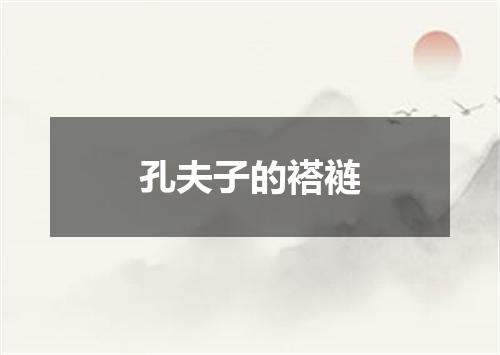 孔夫子的褡裢