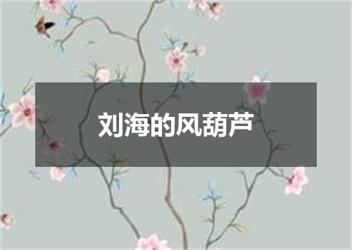 刘海的风葫芦