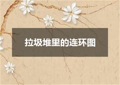 拉圾堆里的连环图