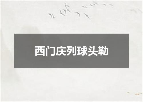 西门庆列球头勒
