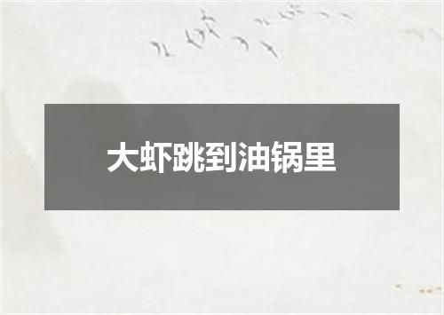 大虾跳到油锅里