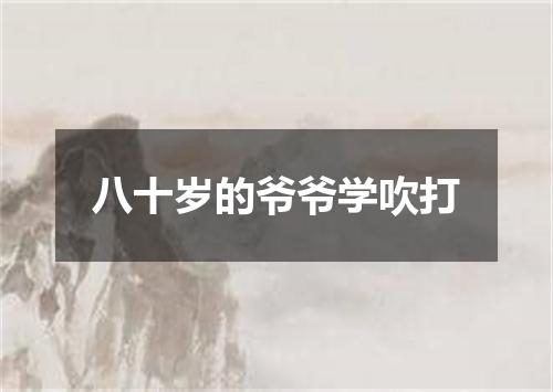 八十岁的爷爷学吹打