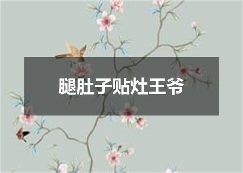 腿肚子贴灶王爷