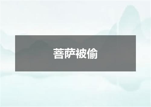 菩萨被偷