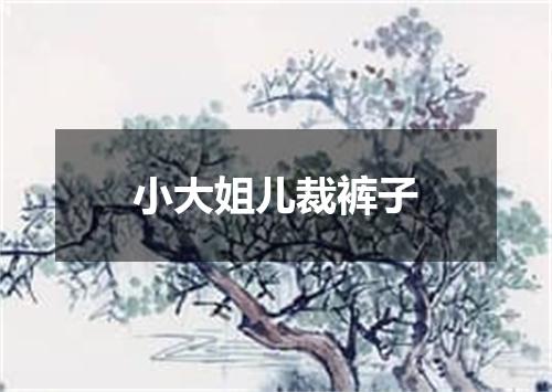 小大姐儿裁裤子