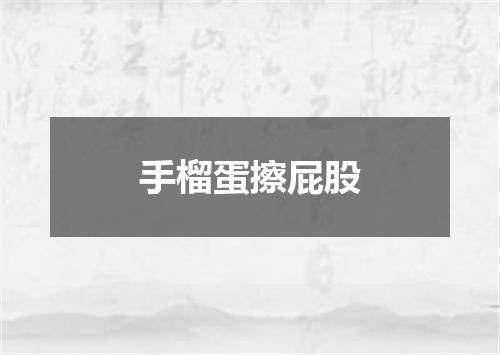 手榴蛋擦屁股