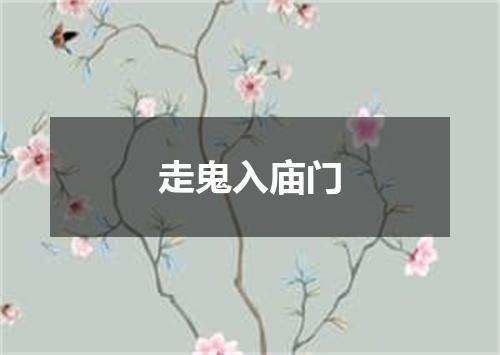 走鬼入庙门