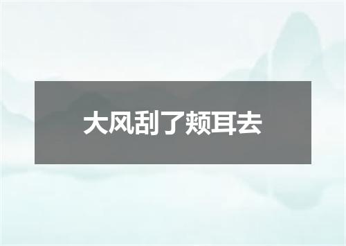 大风刮了颊耳去