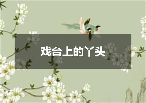 戏台上的丫头