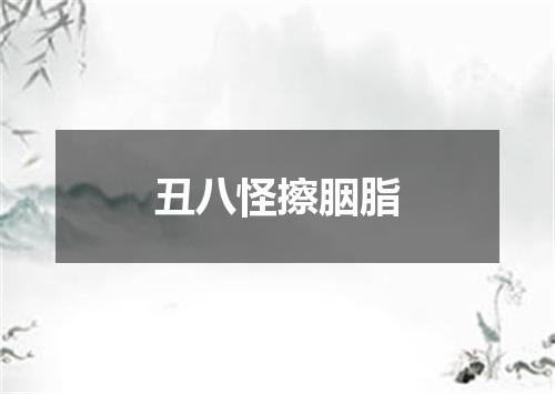 丑八怪擦胭脂