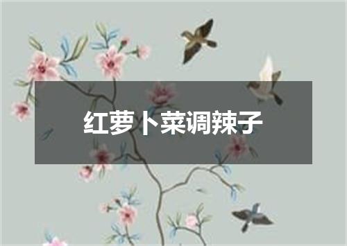 红萝卜菜调辣子
