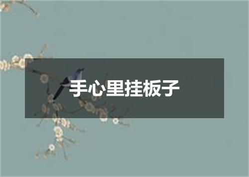 手心里挂板子
