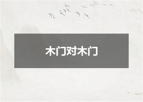 木门对木门