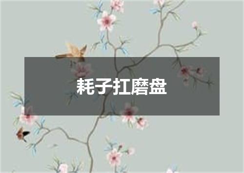耗子扛磨盘