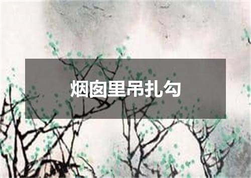 烟囱里吊扎勾