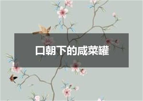 口朝下的咸菜罐
