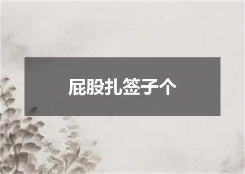 屁股扎签子个