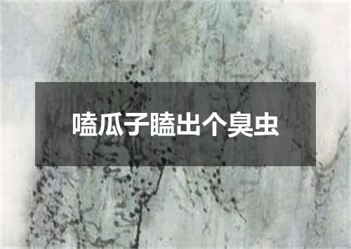 嗑瓜子瞌出个臭虫