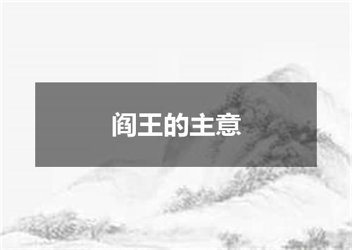 阎王的主意