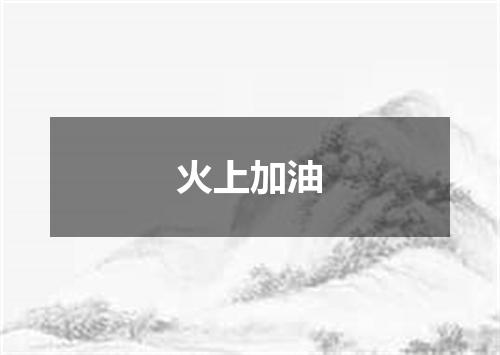 火上加油