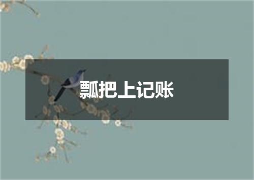 瓢把上记账