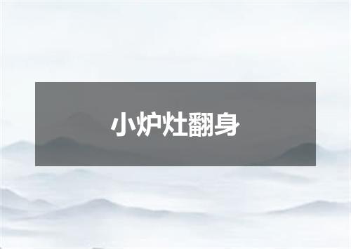小炉灶翻身