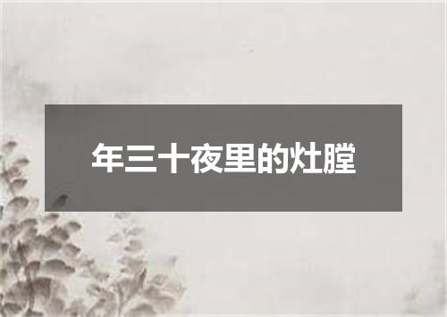 年三十夜里的灶膛