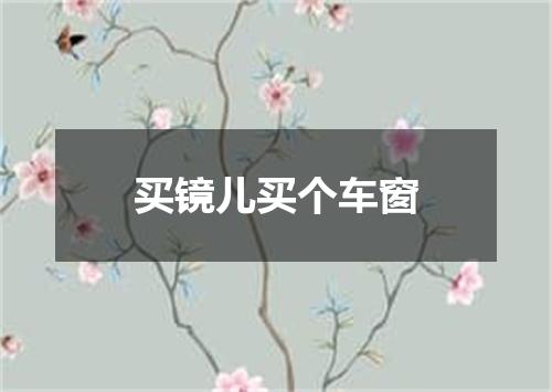 买镜儿买个车窗