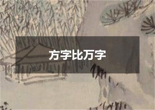 方字比万字