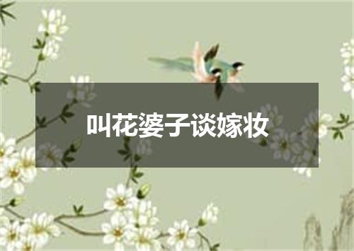 叫花婆子谈嫁妆