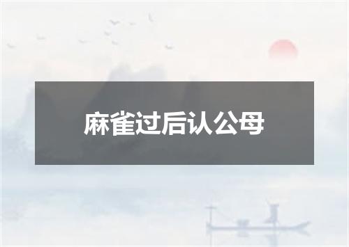 麻雀过后认公母