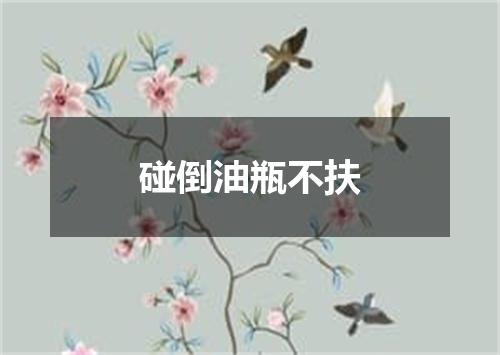 碰倒油瓶不扶