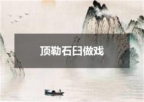 顶勒石臼做戏